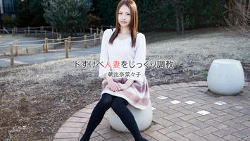 HEYZO-1840 朝比奈菜々子【あさひなななこ】 ドすけべ人妻をじっくり調教 - アダルト動画 HEYZO