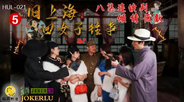 HUL-021 旧上海四女子往事.第五集.葫芦影业.连续剧 480P