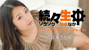 HEYZO-1304 鈴木さとみ【すずきさとみ】 続々生中～ミクロで巨乳なさとみに連続注入！～