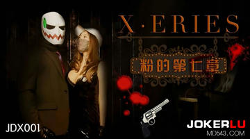 JDX-001 -X系列之粉的第七章.精东影业 1080P