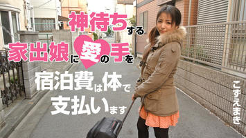 HEYZO-0539 こずえまき 神待ちする家出娘に愛の手を～宿泊費は体で支払います～