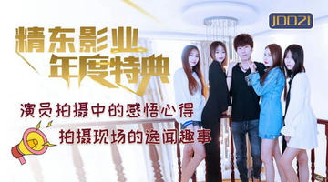 JD-021 年度特典 精东影业 1080P