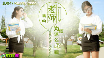 JD-047 百变女神克莱尔.我的老师为何这么好看.精东影业 1080P