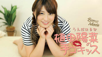 HEYZO-1643 植田陽菜 植田陽菜の手コキッス - アダルト動画 HEYZO