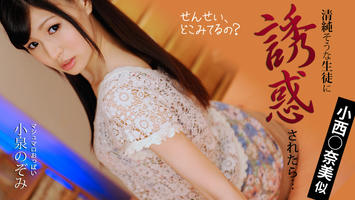 HEYZO-0208 小泉のぞみ モデル系清純娘がお勉強の合間にイきヌき！？