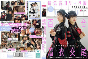 MUKC-123 新気鋭ロ●ータ服の仲良し2人組。百合に挟まり乱れさせる発情オフパコ着衣交尾。 有馬美玖 小島みこ