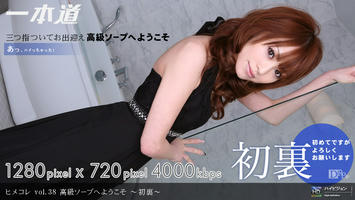 030709_544 「ヒメコレ vol.38　高級ソープへようこそ　〜初裏〜」