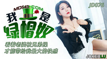JD-076 我是绿帽奴.精东影业 1080P