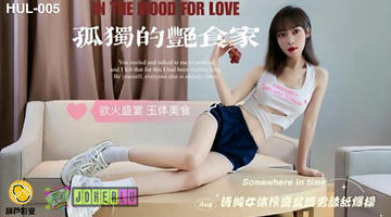 HUL-005 HUL-005.孤独的艳食家.葫芦影业 480P