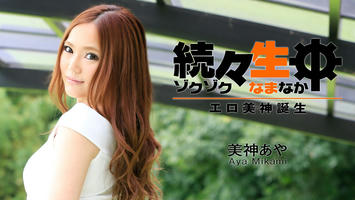 HEYZO-1011 美神あや【みかみあや】 続々生中～エロ美神誕生～