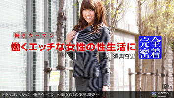 112310_972 「働きウーマン　〜痴女ＯＬの実態調査〜」