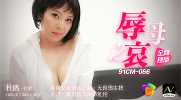 91CM-066 杜鹃 辱母之哀 窝囊父亲烂赌 无良债主上门逼迫我与母亲乱伦 720P