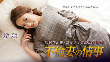 010419-829 同級生が集う新年会で実際に存在する不倫妻の情事