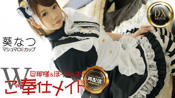 HEYZO-0283 葵なつ もち肌美少女なつのご奉仕メイド