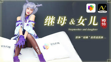 91CM-079 田恬 继母与女儿 原神刻晴居然是我妹 720P