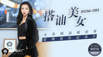 91CM-093 杨思敏 搭讪美女 荧幕首现真实纪录片 720P