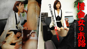 HEYZO-0760 風見ひかり 借金女の末路～咥えるから返済待ってください～