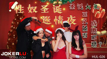 HUL-026 性奴圣诞迷情夜.葫芦影业 480P