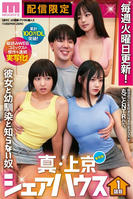 MIMK-218 累計100万DL突破！縦読みWEBコミックスの傑作を連続実写化！ 実写版 真・上京シェアハウス～彼女と幼馴染と知らない奴～1話目 木下ひまり 花音うらら 椿りか