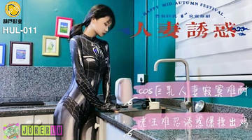 HUL-011 HUL-011.人妻诱惑.葫芦影业 480P