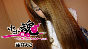HEYZO-1653 藤井みさ【ふじいみさ】 中出し魂～ゴムはこっそり外します～Vol.10 - アダルト動画 HEYZO