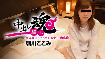 HEYZO-1489 朝川ここみ【あさかわここみ】 中出し魂～ゴムはこっそり外します～Vol.9 - アダルト動画 HEYZO