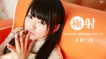 123014_949 「極射　木村つな」