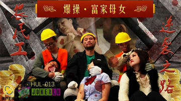 HUL-013 HUL-013.农民工大战高傲母女.葫芦影业 480P