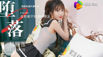 91CM-069 玛丽莲 堕落人妻2 直播 在老婆不知道的情况视频直播性交 720P