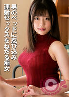FCR-013 男のベッドに忍び込み連射セックスをねだる痴女