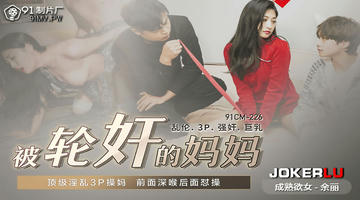 91CM-225 余丽 被轮奸的妈妈 1080P