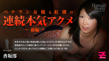 HEYZO-0298 香坂澪 Hamar's World6 前編～ベテラン女優も紅潮の連続本気アクメ～