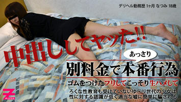 HEYZO-0268 高橋なつみ 美乳美尻のデリヘル嬢と本番交渉～ゴム渡されたけど生姦してヤった～