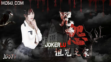 JD-071 咒怨之诅咒之家.精东影业 1080P