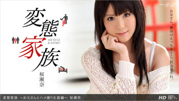 032713_558 「変態家族 〜お父さんとハメ撮り生姦編〜」