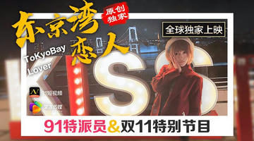 91CM-022 91特派员 东京湾恋人 双11特别节目 720P