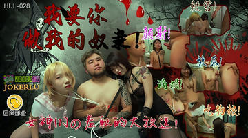 HUL-028 我要你做我的奴隶.葫芦影业 480P