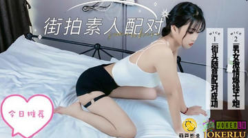 搭讪街拍素人配对  480P