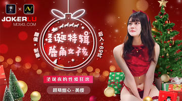 91CM-215 美樱 圣诞特辑蔍角女孩 1080P