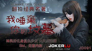 JD-091 林凤娇.我唾弃你的坟墓.精东影业 1080P
