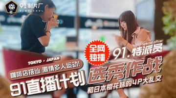 91CM-017 91特派员特别企划2 街头搭讪2位美女喝酒吃饭 意外成就一场4P大战 720P