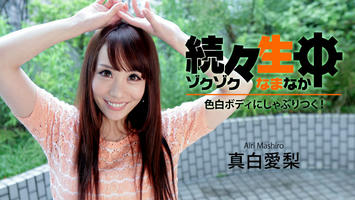 HEYZO-1400 真白愛梨【ましろあいり】 続々生中～色白ボディにしゃぶりつく！～
