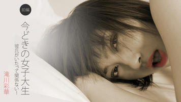 HEYZO-0122 滝川彩華 今どきの女子大生 前編～彼氏がいたって関係ない！～