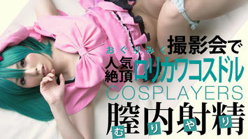 HEYZO-0194 おぐりみく ロリカワ！人気絶頂コスドルを撮影会でヤッちゃいました