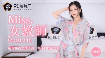 91CM-110 杨柳 女教师 因房租而欠债下海 却遇到同居室友 720P