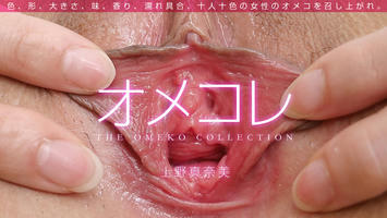 080814_001 「オメコレ マンココレクション 上野真奈美」