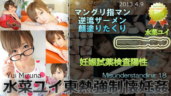 n0839 水菜ユイ東熱強制懐妊姦