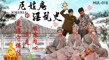 HUL-016 尼姑庵淫乱史.葫芦影业 480P