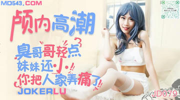 JD-079 颅内高潮.臭哥哥把人家弄痛了.精东影业 1080P