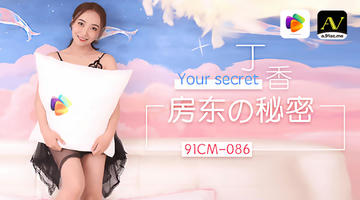 91CM-086 丁香 房东的秘密 720P